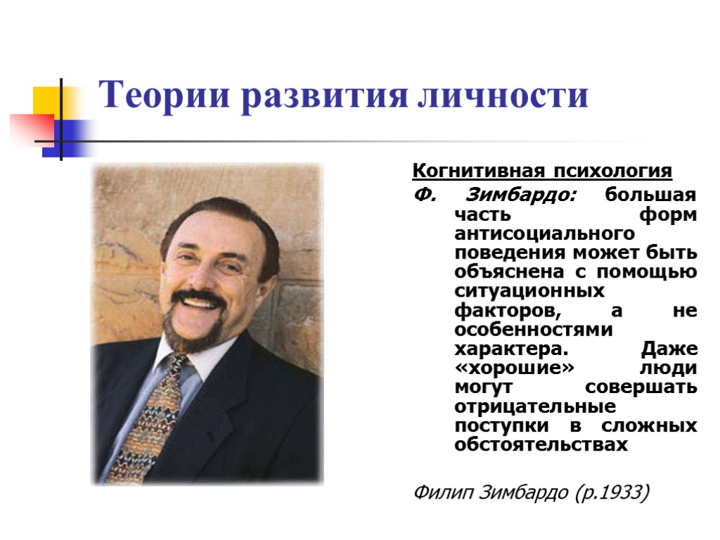 Теории развития личности Когнитивная психология Ф. Зимбардо: большая часть форм антисоциального поведения может быть